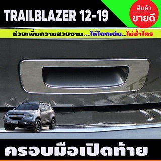 ครอบมือเปิดท้าย เบ้าท้าย ชุบโครเมี่ยม Chevrolet TRAILBLAZER 2012-2020 แบบแปะ (A)