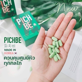 PICHBE By Pich look วิตามินลดน้ำหนัก คุมหิว อิ่มไว