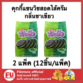 FUstore (2x12ชิ้น) fun-o ฟันโอ คุกกี้แซนวิชสอดไส้ครีม กลิ่นชาเขียว คุ้กกี้ cookie milk เค้ก พาย ขนมปัง