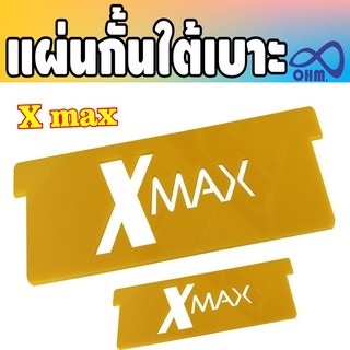 แผ่นกั้นใต้เบาะ วัสดุอะคิลิก สีเหลืองทึบ กั้นใต้เบาะ xmax300