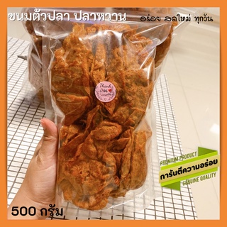 ขนมตัวปลา ปลาหวานตัว ปลาหวานโบราณ หวานฉ่ำ [500g]ปลาหวานแผ่น  อาหารทะเลแห้ง ขนมโบราณ ของว่างทานเล่น ขนมตัวปลาหวาน