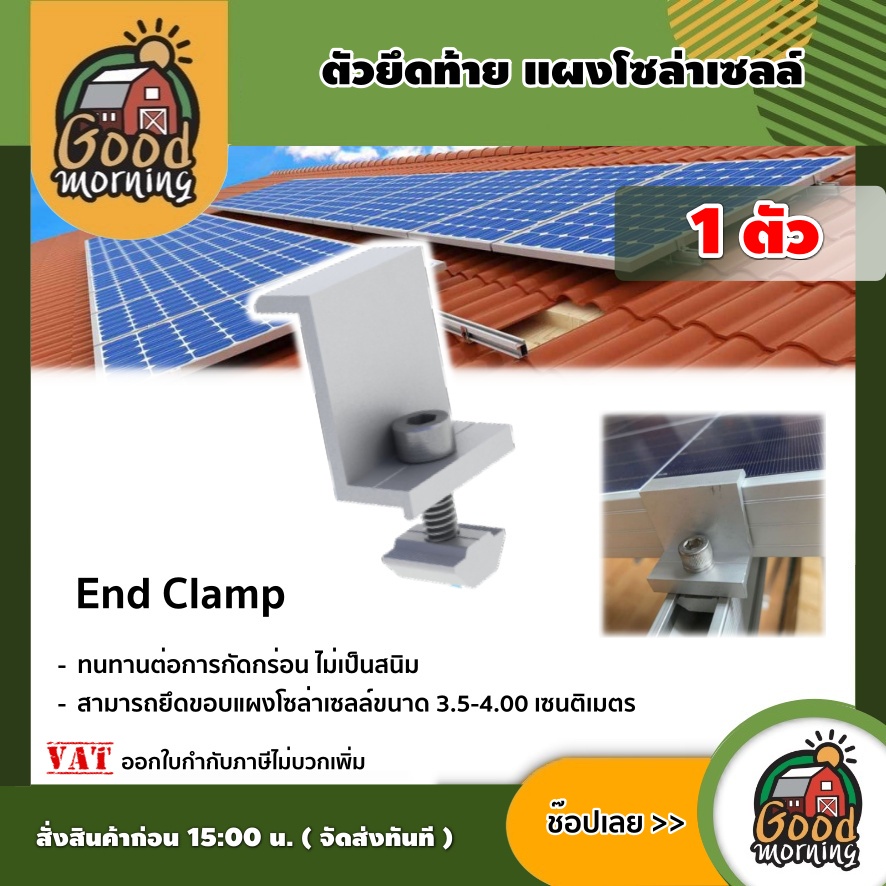 GOOD ตัวยึดท้ายแผงโซล่าเซลล์ End Clamp 3.5-4.00 เซนติเมตร 1ตัว สามารถยึดขอบแผงโซล่าเซลล์ขนาด ตัวยึด แผงโซล่าเซลล์