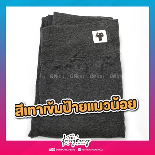 เลกกิ้งแมวน้อย(5ส่วน, freesize, เทาเข้ม)