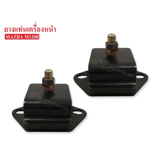 ยางแท่นเครื่องหน้า MAZDA 1200 (0259-39-040AA) 1 คู่