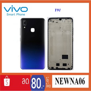 บอดี้ครบชุด Vivo Y91