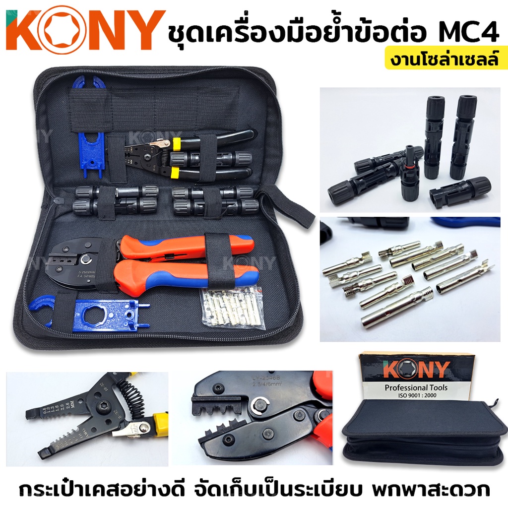 KONY ชุดเครื่องมือย้ำข้อต่อ MC4 งานโซล่าเซลล์ (คีมย้ำ คีมตัดสายไฟ MC4 ประแจขัน)