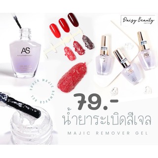 น้ำยาระเบิดสีเจล AS ไม่ทำหน้าเล็บพัง