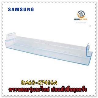 ขายอะไหล่ของแท้/ชั้นวางของช่องธรรมดาตู้เย็นซัมซุง/SAMSUNG/DA63-07416A/GUARD-REF LOW