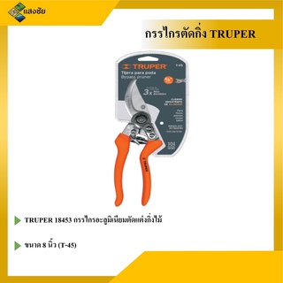 TRUPER 18453 กรรไกรอะลูมิเนียมตัดแต่งกิ่งไม้ 8 นิ้ว (T-45)