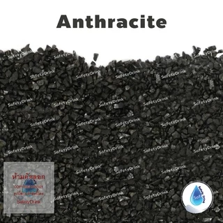 [แบ่งขาย] SafetyDrink สารกรอง แอนทราไซต์ Anthracite PREMIUM
