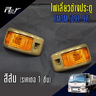 ไฟเลี้ยวข้างประตู สีส้ม HINO FM3M (ปี 91-97) FB4J รถบรรทุก สิบล้อ หกล้อ ฮีโน่ ไฮเทค