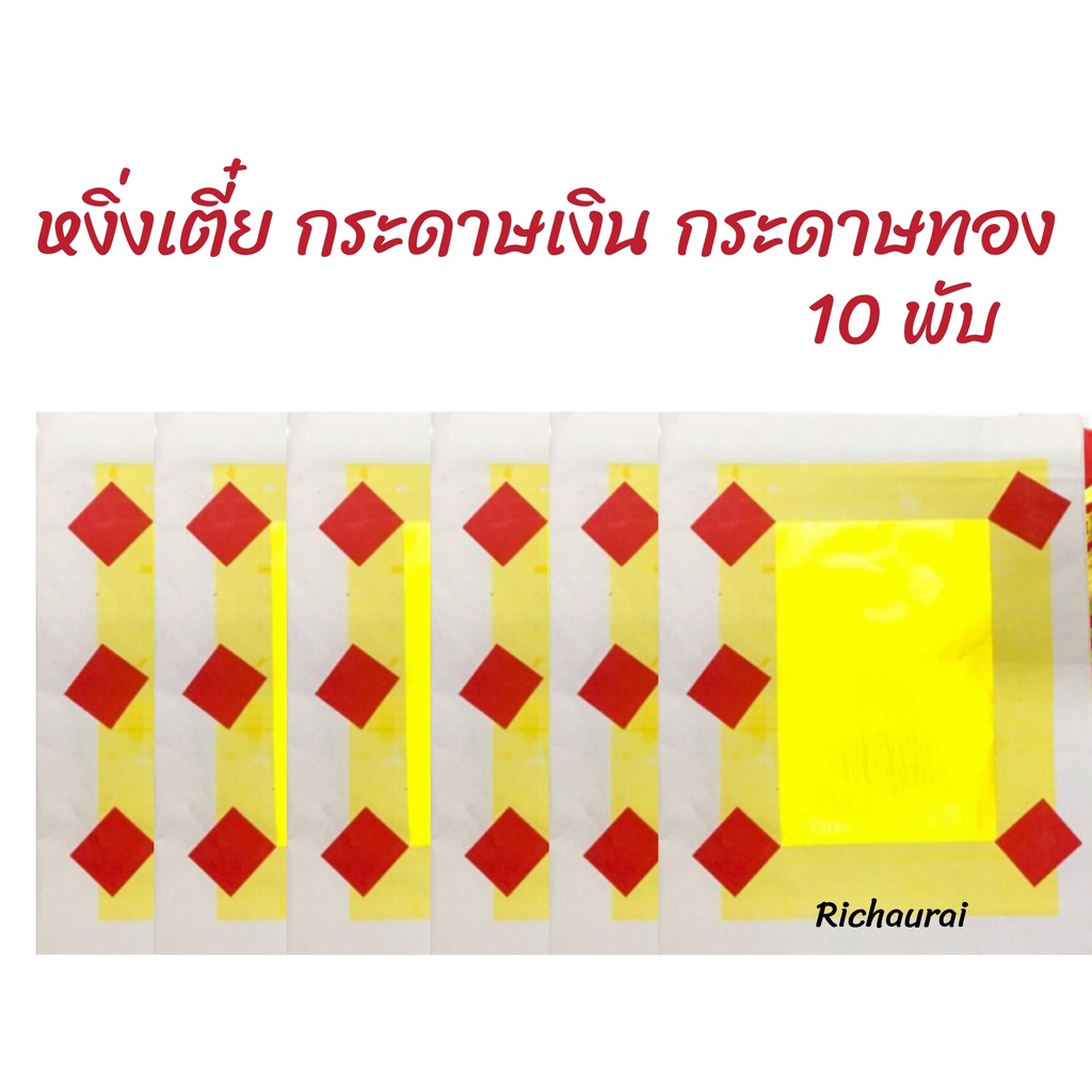 หงิ่งเตี๋ย หงิ่งเตี๋ย 100แผ่นคู่ (10พับ) เงิน-ทอง กระดาษเงิน กระดาษทอง