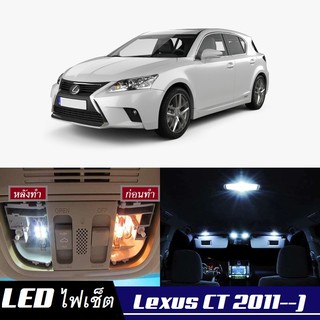 Lexus CT 200h หลอดไฟ​ LED​ ตกแต่ง​ภายใน​ มีให้เลือกหลายสี ; สดใส ;รับประกัน 1 ปี; ไฟแผนที่ ไฟเพดาน ไฟป้ายทะเบียน