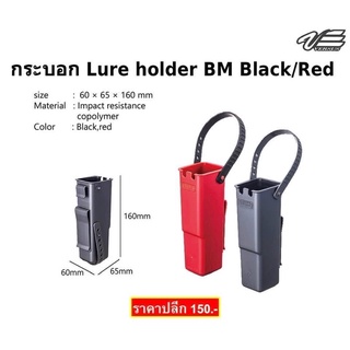 #กระบอก_Lure_holder_BM Black/Red  #MEIHO Made in Japan  ขนาด 60x65x160mm  มีสี แดง ดำ