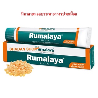 Himalaya Rumalaya Gel 30 g. บรรเทาปวดเมื่อย