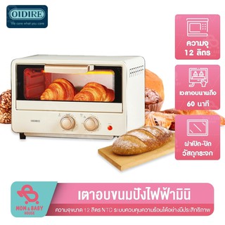 OIDIRE GERMANY เตาอบขนมเค้ก เตาอบระบบไอน้ำ เตาอบขนม เตาอบไฟฟ้า ความจุ 12L กำลังไฟ 750w เตาอบลมร้อน เตาอบขนมปัง เตาอบไฟฟ้