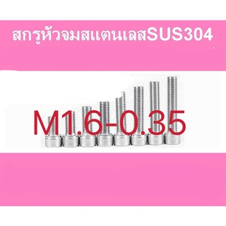 สกรูหัวจมสแตนเลส (แพค 5 ตัว) หัวจมสแตนเลส SUS 304 M1.6 - 0.35 ราคาส่ง