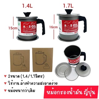 หม้อกรองน้ำมัน ญี่ปุ่น หม้อสแตนเลส หม้อแยกน้ำมัน 2ขนาด ( 1.4 / 1.7ลิตร) ภาชนะใส่น้ำมันทอด