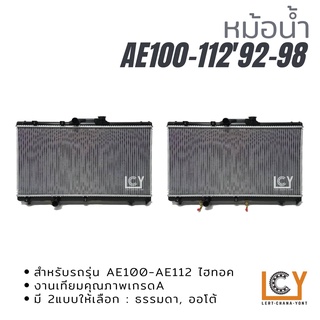 หม้อน้ำ Toyota Corolla AE100 1992-1994/ AE112 1998