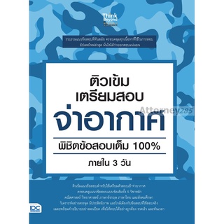 S ติวเข้ม เตรียมสอบ จ่าอากาศ พิชิตข้อสอบเต็ม 100% ภายใน 3 วัน