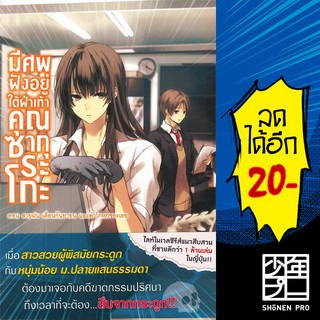 มีศพฝังอยู่ใต้ฝ่าเท้าคุณซากุระโกะ 1-3 (LN) | Phoenix Light Novel