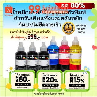 น้ำหมึกเติม6ขวด for Canon HP EPSON BROTHER ใช้ได้ทุกรุ่น หมึกอัพเกรดมาใหม่สเปคล่าสุด