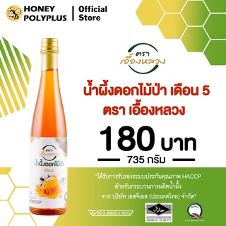 Royal Orchid Wildflower Honey 725g น้ำผึ้งเอื้องหลวง น้ำผึ้งดอกไม้ป่า 725 กรัม (1 ขวด)