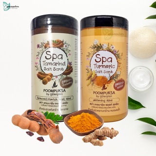 เกลือสปา ขัดผิว สมุนไพร สูตรขมิ้น / มะขาม ภูมิพฤกษา Spa Salt Scrub ปริมาณ 600 กรัม