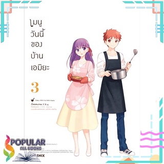 หนังสือ เมนูวันนี้ของบ้านเอมิยะ เล่ม 3 (Mg)#  PHOENIX-ฟีนิกซ์