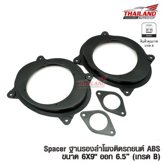 Spacer ฐานรองลำโพงติดรถยนต์ 6X9" ออก 6.5" (เกรด B)