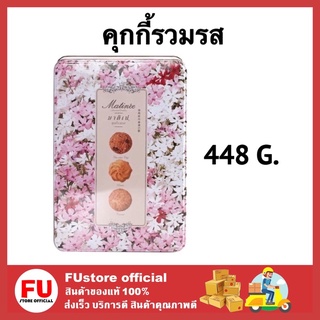 FUstore (448g) matinee มาติเน่ ขนมทานเล่น ขนมคุกกี้ cookie คุ้กกี้ บิสกิต คุกกี้เนยสด ขนมของขวัญปีใหม่ ของขวัญปีใหม่