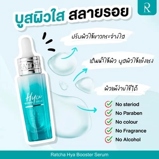 Ratcha Hya Booster Serum ไฮยา บูสเตอร์ น้องฉัตร ไฮยาเซรั่ม เซรั่มหน้าฟู ไฮยาบูสเตอร์ รัชชา