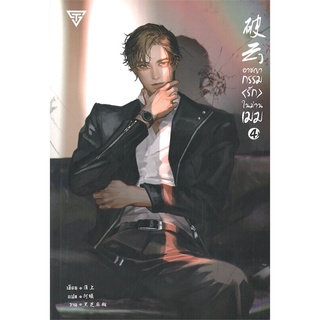 หนังสือนิยายวาย อาชญากรรม (รัก) ในม่านเมฆ เล่ม 4 : Huai Shang : SENSE BOOK (เซ้นส์)