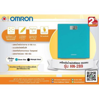 **มีสีดำ/ฟ้า รับประกันศูนย์ 2 ปี** Omron เครื่องชั่งน้ำหนักดิจิตอล HN-289 สีดำ / สีฟ้า