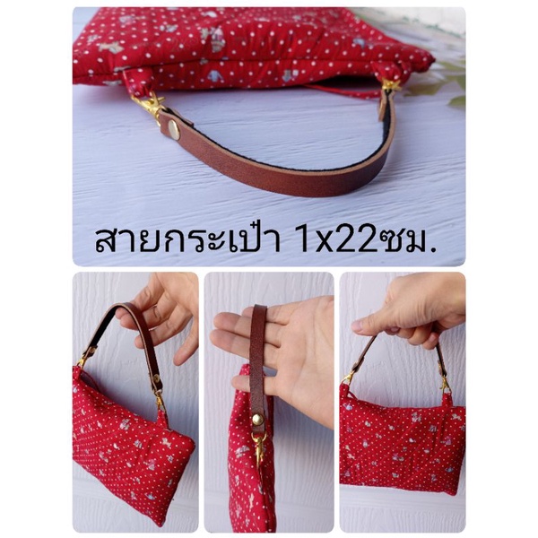 สายกระเป๋า​หนังเทียม แบบถือ 1x22ซม. อะไหล่​สีเงิน​ ทองเหลือง​รม​ดำ​ ทอง แถมห่วงตัวดี