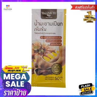 มอลคาม น้ำมะขามเปียกแบบซอง 50ก.MALLKAM TAMARIND CONCENTRATE 50G.