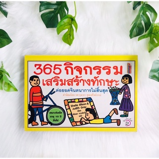 หนังสือ 365 กิจกรรมเสริมสร้างทักษะ (หนังสือหายาก)