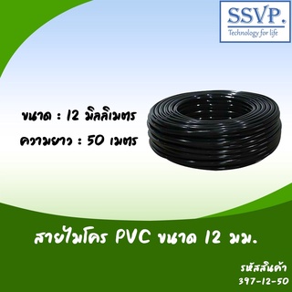 สายไมโครขนาด 12 มิล ความยาว 50 เมตร รหัสสินค้า 397-12-50