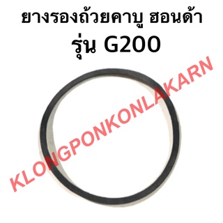 ยางรองถ้วยคาบู ฮอนด้า รุ่น G200 โอริ้งคาบู Honda ยางรองคาบูG200 โอริ้งคาบูg200 โอริ้งคาบูฮอนด้า