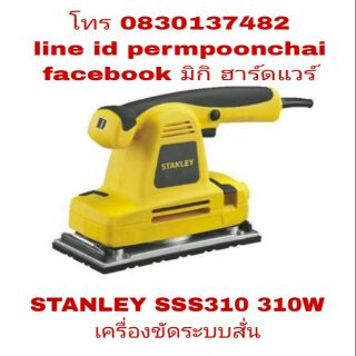 STANLEY SSS310 เครื่องขัดกระดาษทรายแบบสั่น 310W ของแท้100%