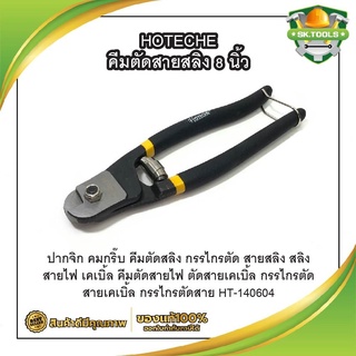 HOTECHE คีมตัดสายสลิง 8 นิ้ว ปากจิก คมกริ๊บ คีมตัดสลิง กรรไกรตัด สายสลิง สลิง สายไฟ เคเบิ้ล คีมตัดสายไฟ ตัดสายเคเบิ้ล