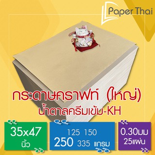 กระดาษคราฟท์ น้ำตาลครีมเข้ม KH 250G 35*47นิ้ว 25 แผ่น [477x0.05] PaperThai กระดาษทำกล่อง กระดาษทำซองจอดหมาย