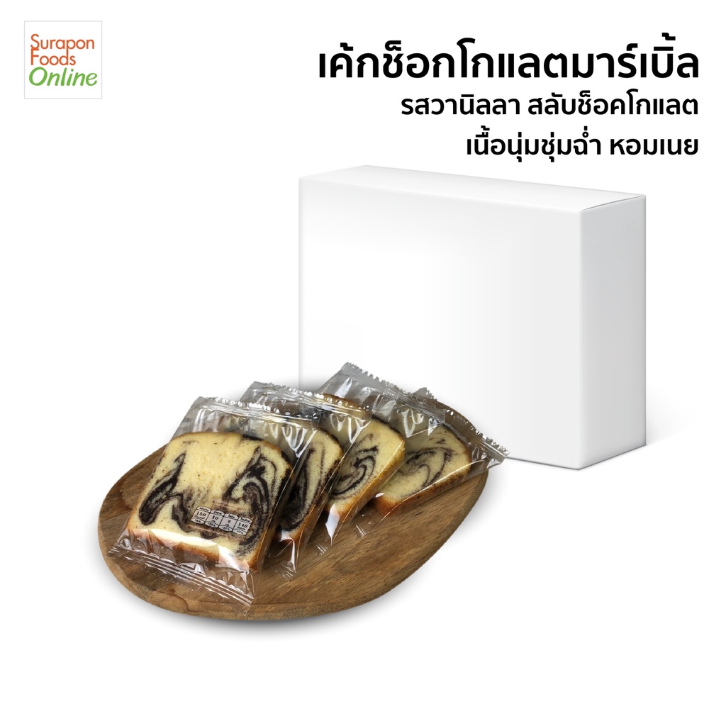 Suraponfoods เค้กช็อกโกแลตมาร์เบิ้ล ยกลังบรรจุ 36แพ็ค/กล่อง   40กรัม/ชิ้น