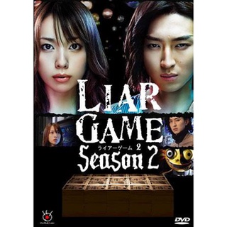 ซีรีย์ญี่ปุ่น Liar Game Season 2 เกมกลคนช่างลวง ปี 2