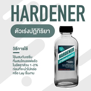 ตัวเร่งปฏิกิริยา (Hardener) บรรจุ 100 cc