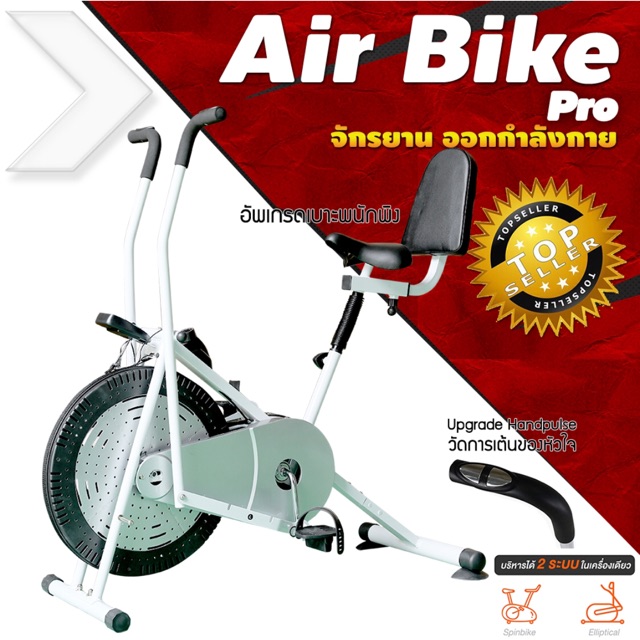 เครื่องปั่นจักรยาน จักรยานฟิตเนส AIR BIKE PRO พร้อมพนักพิง และ ที่วัดอัตราการเต้นของหัวใจ
