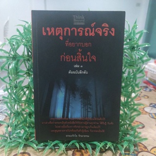 เหตุการณ์จริงที่อยากบอกก่อนสิ้นใจ เล่ม 3 ต้นฉบับลึกลับ