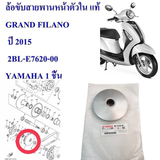 ล้อขับสายพานหน้าตัวใน แท้ GRAND FILANO  ปี 2015  2BL-E7620-00   YAMAHA 1 ชิ้น