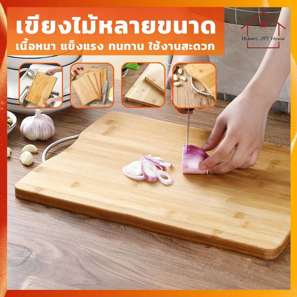 📢 [ลูกค้าใหม่ 1 บาท] เขียงอเนกประสงค์ เขียงไม้ พลาสติก หั่นผัก ผลไม้ เนื้อสัตว์
