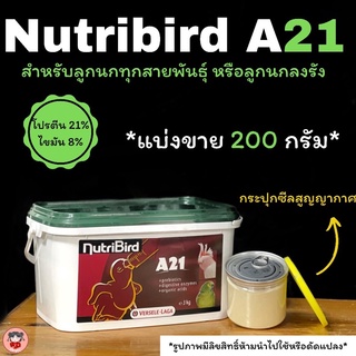 Nutribird A21(ฝาสีเขียว)แบ่งจำหน่ายใส่กระปุกซีลสูญญากาศฝาอลูมิเนียม สำหรับลูกนกทุกสายพันธุ์ แบ่งจำหน่ายขนาด 200กรัม.